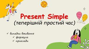 Правила використання та утворення Present Simple