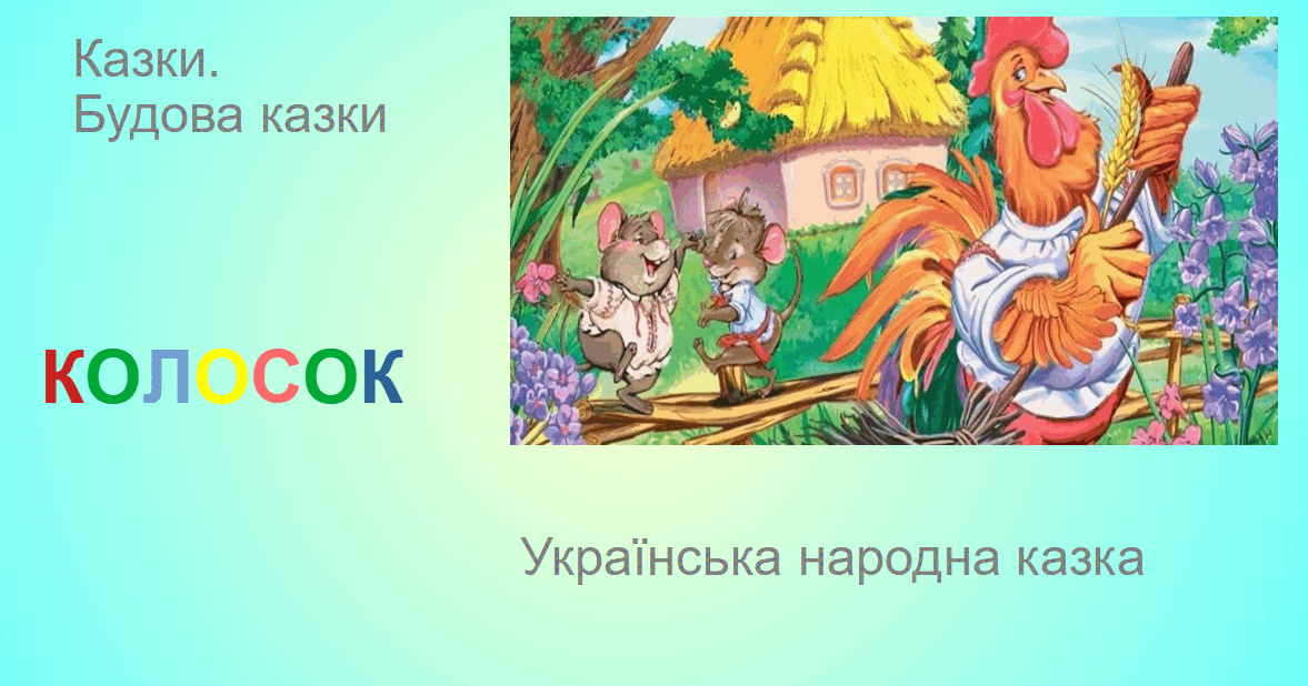Казки. Будова казки. Колосок (українська народна казка) | Презентація ...