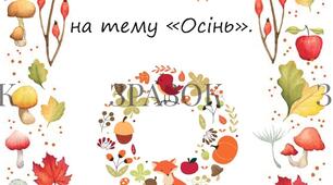 Збірка завдань на тему "Осінь".