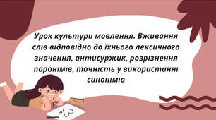 Презентація до уроку на тему: " Урок культури мовлення. Вживання слів відповідно до їхнього лексичного значення, антисуржик, розрізнення паронімів, точність у використанні синонімів"