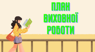 План виховної роботи з учнями 10 класу на І семестр 2023/2024 н. р.
