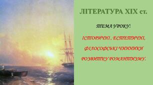 ІСТОРИЧНІ , ЕСТЕТИЧНІ, ФІЛОСОФСЬКІ ЧИННИКИ РОЗВИТКУ РОМАНТИЗМУ. ОСНОВНІ ОЗНАКИ РОМАНТИЗМУ. ОСНОВНІ ОЗНАКИ РОМАНТИЗМУ ЯК НАПРЯМУ В ЛІТЕРАТУРІ Й МИСТЕЦТВІ. РОМАНТИЗМ У РІЗНИХ КРАЇНАХ - РОМАНТИЗМ.