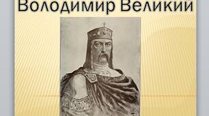 Презентація на тему: "Володимир Великий".