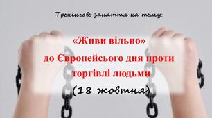 Тренінг «Живи вільно» до Європейсього дня проти торгівлі людьми (18 жовтня)