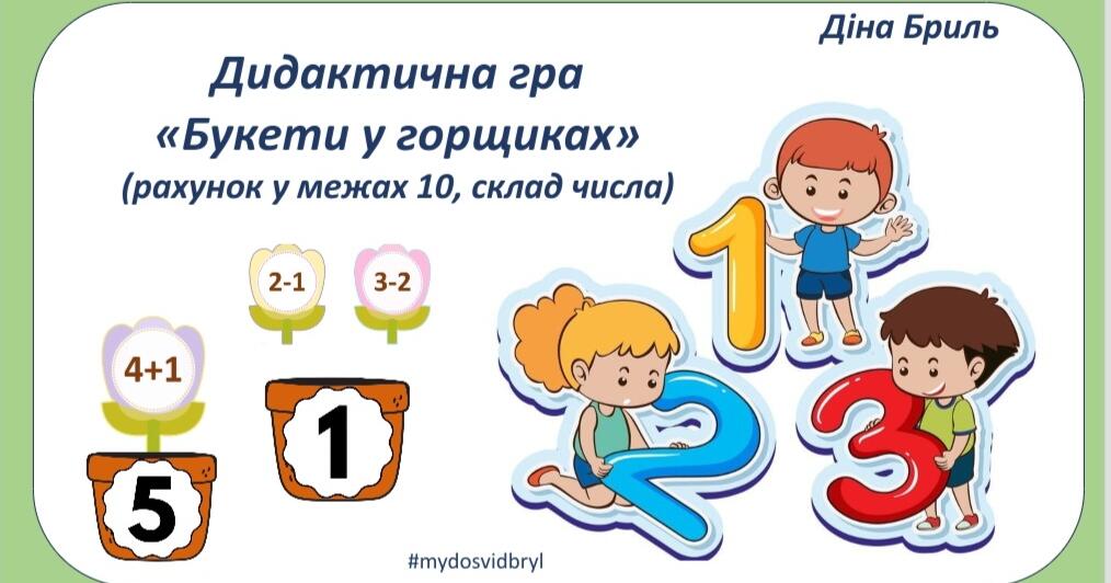 Дидактична гра " Букети у горщиках " Склад числа, рахунок у межах 10 ...