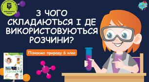 Презентація "З чого складаються і де використовуються розчини?"