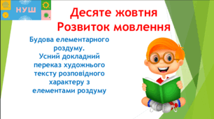 Презентація "РМ. Будова елементарного роздуму. Усний докладний переказ художнього тексту розповідного характеру з елементами роздуму"