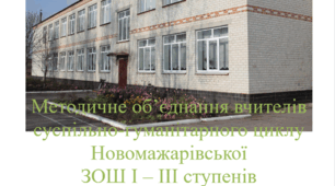 Матеріали роботи ШМО суспільно-гуманітарного профілю