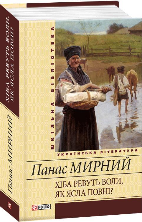 Панас Мирний "Хіба ревуть воли, як ясла повні?" | Тест з української ...