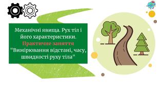 Презентація "Механічні явища. Рух тіл і його характеристики. Практичне заняття Вимірювання відстані, часу, швидкості руху тіла."