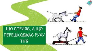 Презентація "Уявлення про сили. Сила тертя. Вплив сили на форму тіла. Способи зменшення і збільшення тертя"