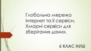 Глобальна мережа Інтернет та її сервіси. Хмарні сервіси для зберігання даних