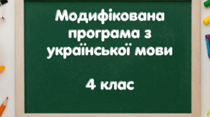 Модифікована освітня програма з української мови 4 клас (розроблена на основі Типової освітньої програми для закладів загальної середньої освіти під керівництвом Савченко О.Я.)