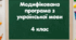 Модифікована освітня програма з української мови 4 клас (розроблена на основі Типової освітньої програми для закладів загальної середньої освіти під керівництвом Савченко О.Я.)