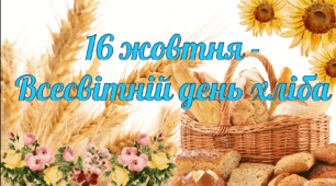 Всесвітній день хліба 2024 (16 жовтня)