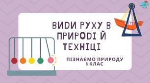 Презентація "Види руху в природі й техніці"