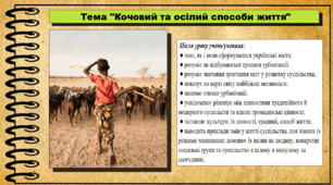 Кочовий та осілий способи життя. 6 клас (НУШ). За підручником авторів Щупак І., Власова Н. та інші.