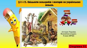 §11-12. Спільноти землеробів і скотарів на українських землях (6 клас. НУШ).