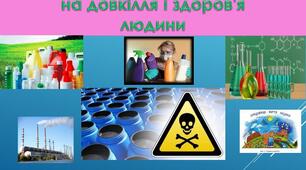 ПРЕЗЕНТАЦІЯ УРОКУ ВПЛИВ ХІМІЧНИХ РЕЧОВИН