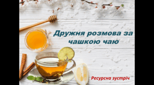 День психічного здоров'я. Ресурсне тренінгове заняття психолога для педагогів «Дружня розмова за чашкою чаю»