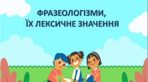 Фразеологізми, їх лексичне значення
