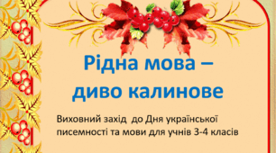 Рідна мова- диво калинове
