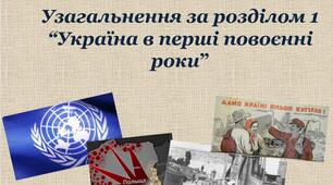 “Україна в перші повоєнні роки”