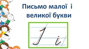 Письмо малої і великої букви Іі.