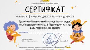 Сертифікат учасника І міжнародного заняття доброти 2023р