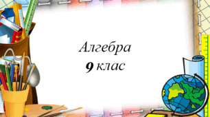 Урок для 9 класу "Формула n-ого члена арифметичної прогресії"