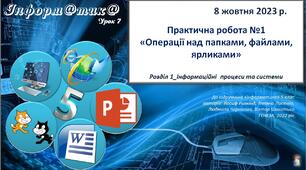 Презентація "Практична робота №1 «Операції над папками, файлами, ярликами»"_5 клас