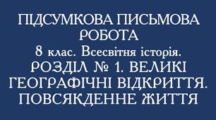 8 клас. Всесвітня історія. Підсумкова письмова робота за Розділом № 1.  Великі географічні відкриття. Повсякденне життя