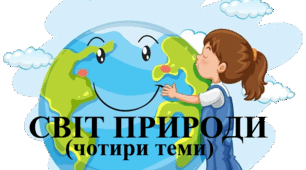 Діагностувальна робота за вивченими темами "Світ природи" 4 клас