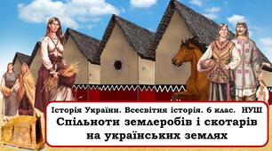 Презентація. "Спільноти землеробів і скотарів на українських землях. Трипільська культура"