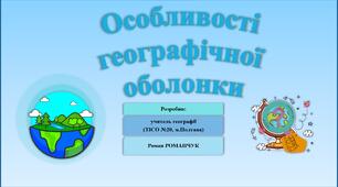 Презентація до уроку географії у 11 класі на тему «Особливості географічної оболонки».