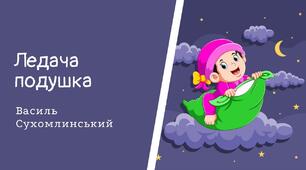 Аудіювання. Василь Сухомлинський "Ледача подушка"