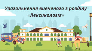 Презентація до уроку на тему: " Нетрадиційний урок. Узагальнення вивченого з розділу «Лексикологія» "
