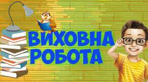 План виховної роботи з класним колективом на 2023-2024 н.р