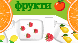Дидактична гра "Порахуй фрукти"