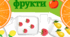 Дидактична гра "Порахуй фрукти"