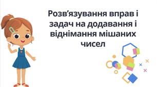 "Розв’язування вправ і задач на додавання і віднімання мішаних чисел" (6 клас НУШ)