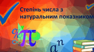 Експрес-контроль № 7 "Степінь з натуральним показником"