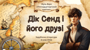 Презентація+робочий аркуш 6 клас НУШ урок №2 " Дік Сенд і його друзі. Жуль Верн «П’ятнадцятирічний капітан»"
