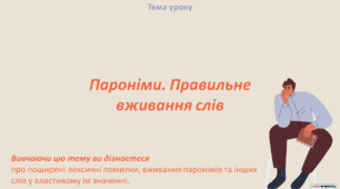 Пароніми. Правильне вживання слів.