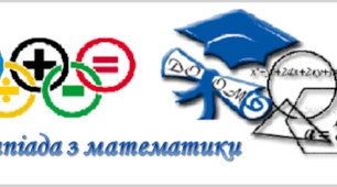 Олімпіада 8 клас