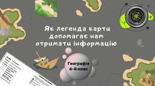 §11. Як легенда карти допомагає нам отримати інформацію. НУШ.6 клас