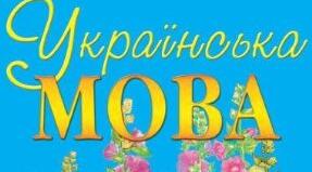 5 КЛАС. Завдання для шкільної Олімпіади з української мови.