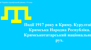 Презентація до уроку "Події 1917 року в Криму"