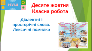Презентація "Діалектні та просторічні слова. Лексичні помилки (практично)"