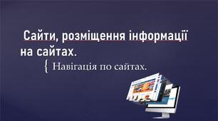 Сайти, розміщення інформації на сайтах. Навігація по сайтах